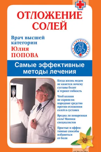 Обложка книги «Отложение солей. Самые эффективные методы лечения»