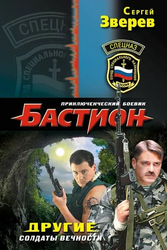 Обложка книги «Другие. Солдаты вечности»