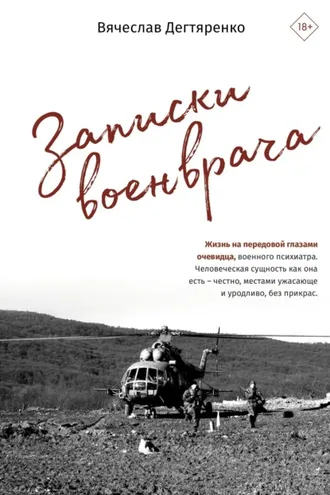 Обложка книги «Записки военврача. Жизнь на передовой глазами очевидца»