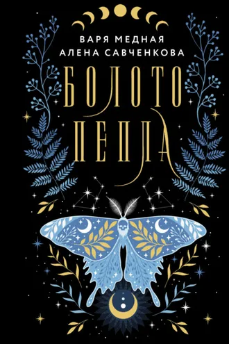 Обложка книги «Болото пепла»