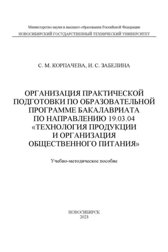 Обложка книги «Организация практической подготовки по образовательной программе бакалавриата по направлению 19.03.04 «Технология продукции и организация общественного питания»»