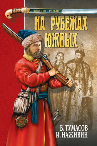Обложка книги «На рубежах южных (сборник)»