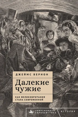 Обложка книги «Далекие чужие. Как Великобритания стала современной»
