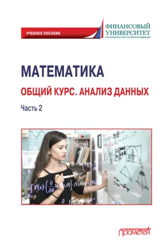Обложка книги «Математика. Общий курс. Анализ данных. Часть 2»