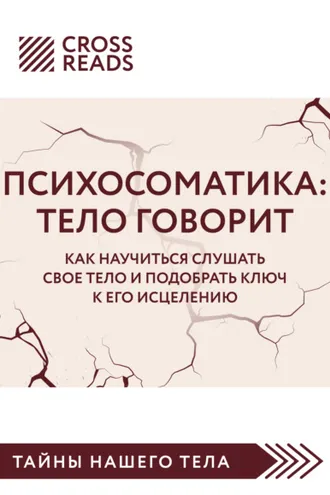 Обложка книги «Саммари книги «Психосоматика. Тело говорит. Как научиться слушать свое тело и подобрать ключ к его исцелению»»
