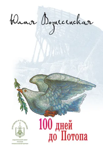 Обложка книги «Сто дней до потопа (сборник)»