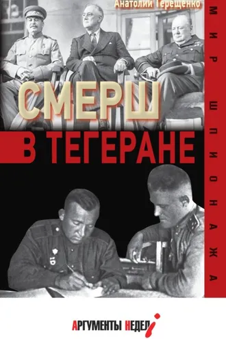 Обложка книги «СМЕРШ в Тегеране»