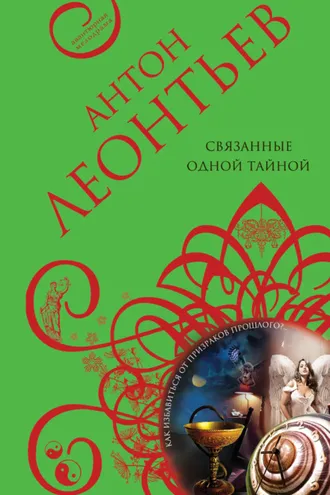 Обложка книги «Связанные одной тайной»
