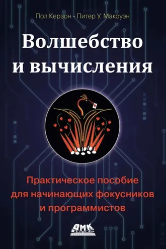 Обложка книги «Волшебство и вычисления. Практическое пособие для начинающих фокусников и программистов»