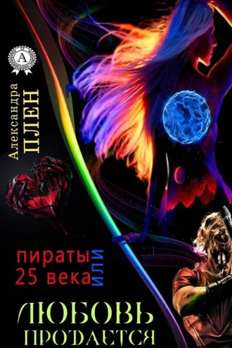 Обложка книги «Любовь продается или Пираты 25 века»