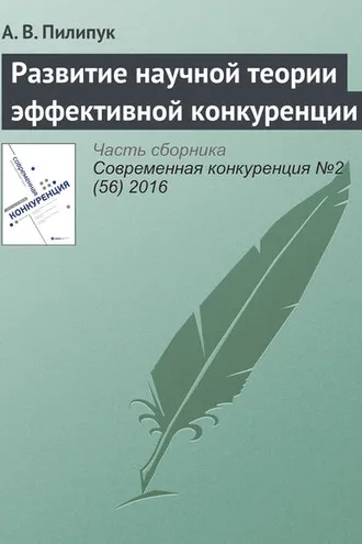Обложка книги «Развитие научной теории эффективной конкуренции»