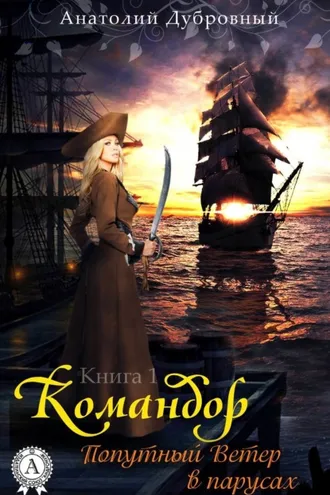 Обложка книги «Попутный ветер в парусах»