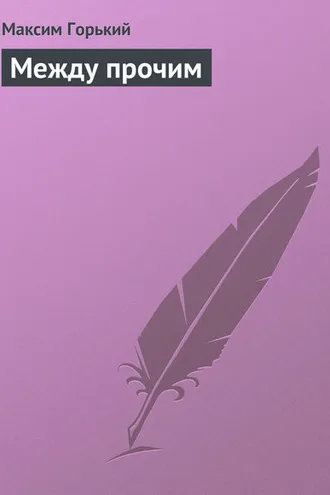 Обложка книги «Между прочим»