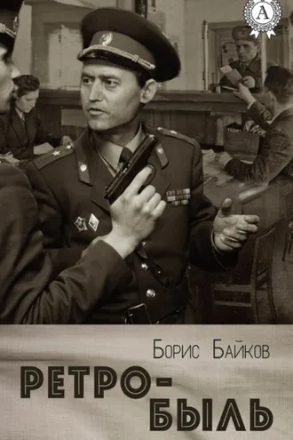 Обложка книги «Ретро-быль»