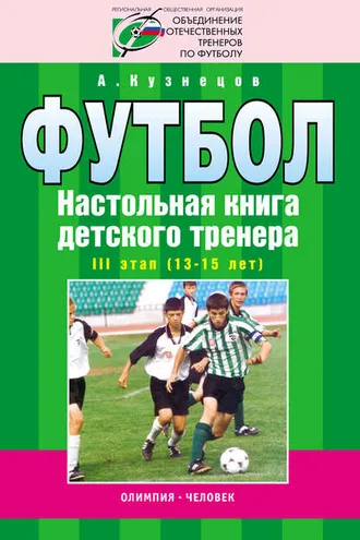 Обложка книги «Футбол. Настольная книга детского тренера. III этап (13-15 лет)»
