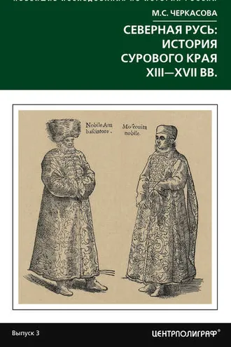 Обложка книги «Северная Русь: история сурового края ХIII-ХVII вв.»