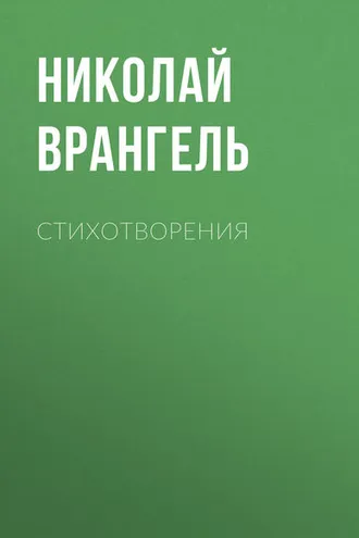 Обложка книги «Стихотворения»
