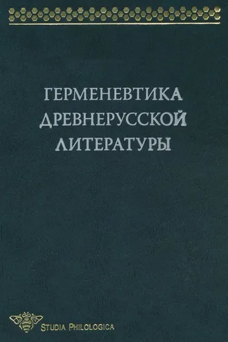 Обложка книги «Герменевтика древнерусской литературы. Сборник 13»