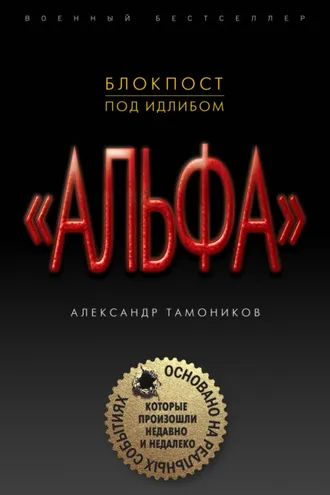 Обложка книги «Блокпост под Идлибом»