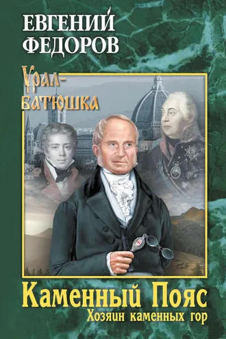 Обложка книги «Каменный Пояс. Книга 3. Хозяин каменных гор. Том 2»