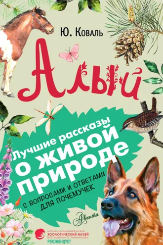 Обложка книги «Алый. С вопросами и ответами для почемучек»