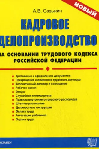 Обложка книги «Кадровое делопроизводство на основании Трудового кодекса Российской Федерации»