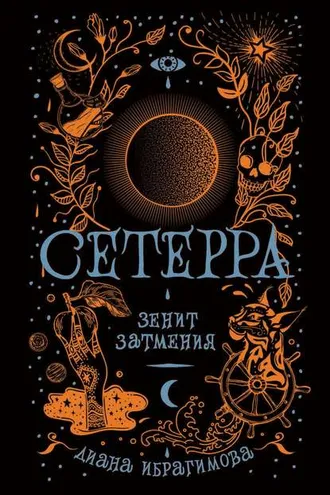 Обложка книги «Зенит затмения»