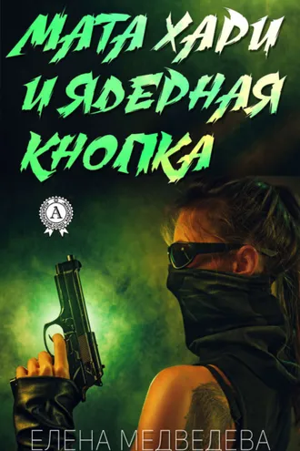 Обложка книги «Мата Хари и ядерная кнопка»