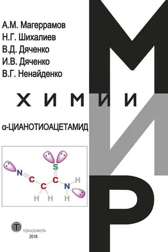 Обложка книги «α-Цианотиоацетамид»