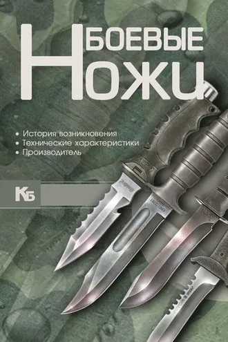 Обложка книги «Боевые ножи»