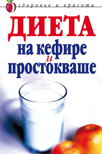 Обложка книги «Диета на кефире и простокваше»