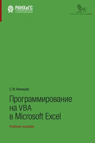 Обложка книги «Программирование на VBA в Microsoft Excel»