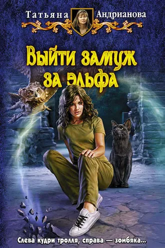 Обложка книги «Выйти замуж за эльфа»