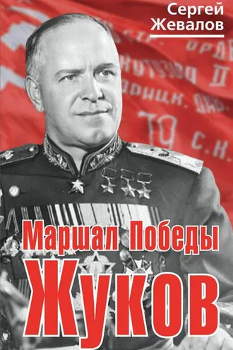 Обложка книги «Маршал Победы Жуков»