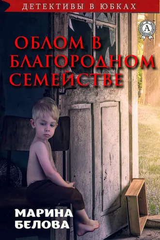 Обложка книги «Облом в благородном семействе»
