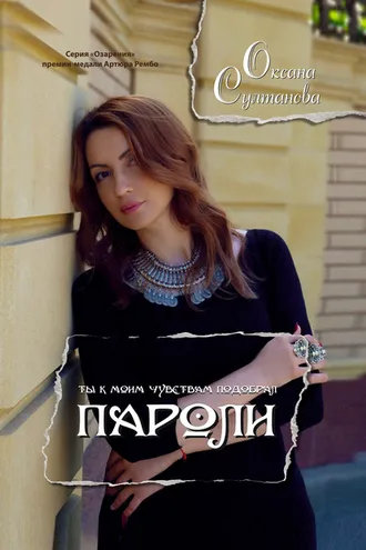 Обложка книги «Пароли»