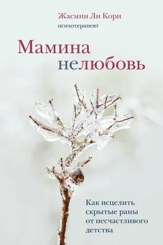 Обложка книги «Мамина нелюбовь. Как исцелить скрытые раны от несчастливого детства»