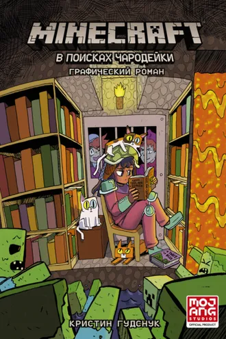 Обложка книги «Minecraft. В поисках чародейки»