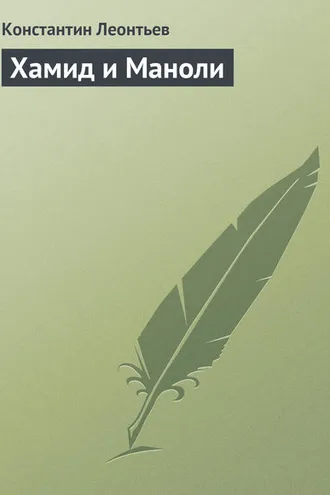Обложка книги «Хамид и Маноли»