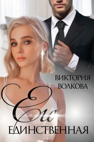 Обложка книги «Его единственная»