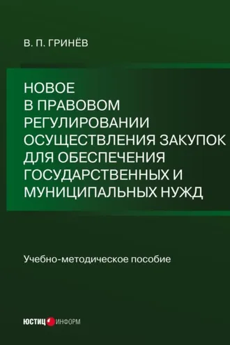 Обложка книги «Новое в правовом регулировании осуществления закупок для обеспечения государственных и муниципальных нужд»