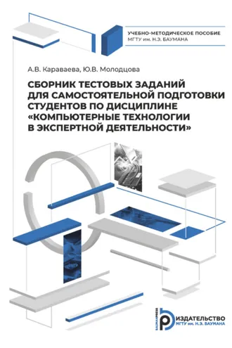 Обложка книги «Сборник тестовых заданий для самостоятельной подготовки студентов по дисциплине «Компьютерные технологии в экспертной деятельности»»