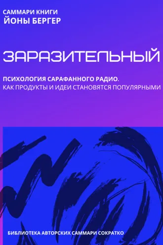 Обложка книги «Саммари книги Йоны Бергера «Заразительный. Психология сарафанного радио. Как продукты и идеи становятся популярными»»