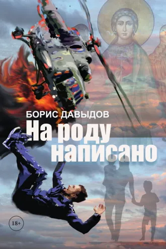 Обложка книги «На роду написано»