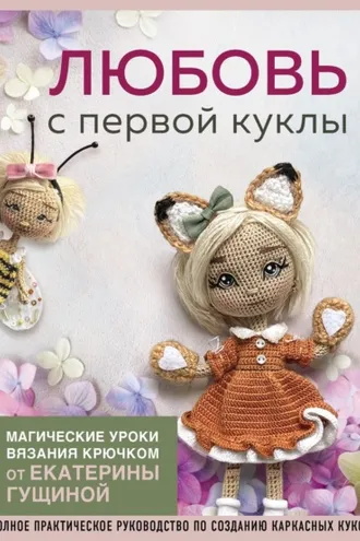 Обложка книги «Любовь с первой куклы. Магические уроки вязания крючком от Екатерины Гущиной»