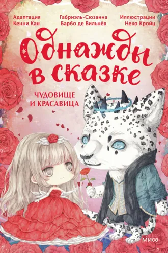 Обложка книги «Чудовище и красавица. Однажды в сказке»