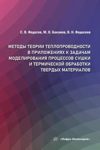 Обложка книги «Методы теории теплопроводности в приложениях к задачам моделирования процессов сушки и термической обработки твердых материалов»