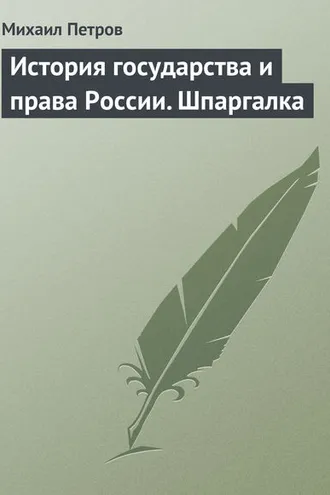 Обложка книги «История государства и права России. Шпаргалка»