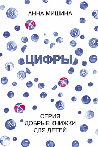Обложка книги «Цифры»