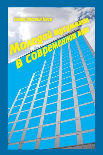 Обложка книги «Молодой мусульманин в современном мире»